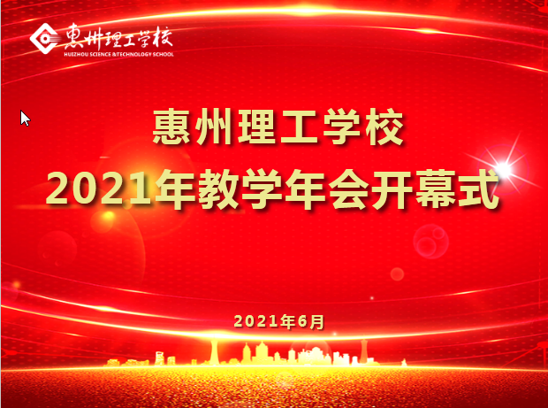 我校隆重召開2021年第十五屆教學年會