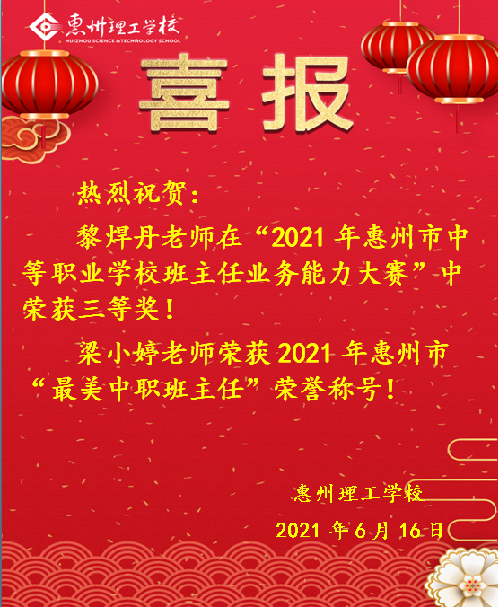 喜報！熱烈祝賀我校教師在“2021年惠州市中等職業(yè)學校班主任業(yè)務比能力大賽”中喜獲佳績