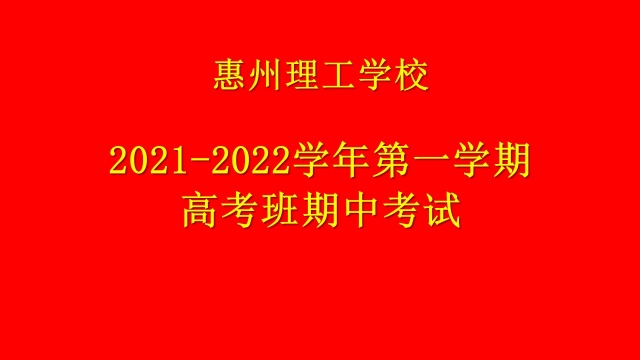 用心耕耘，靜待花開   2021-2022學年高考班第一學期期中考試