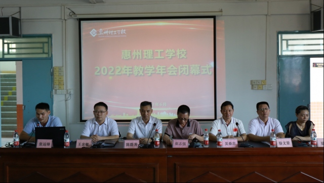 惠州理工學(xué)校  2022年教學(xué)年會(huì)圓滿落幕