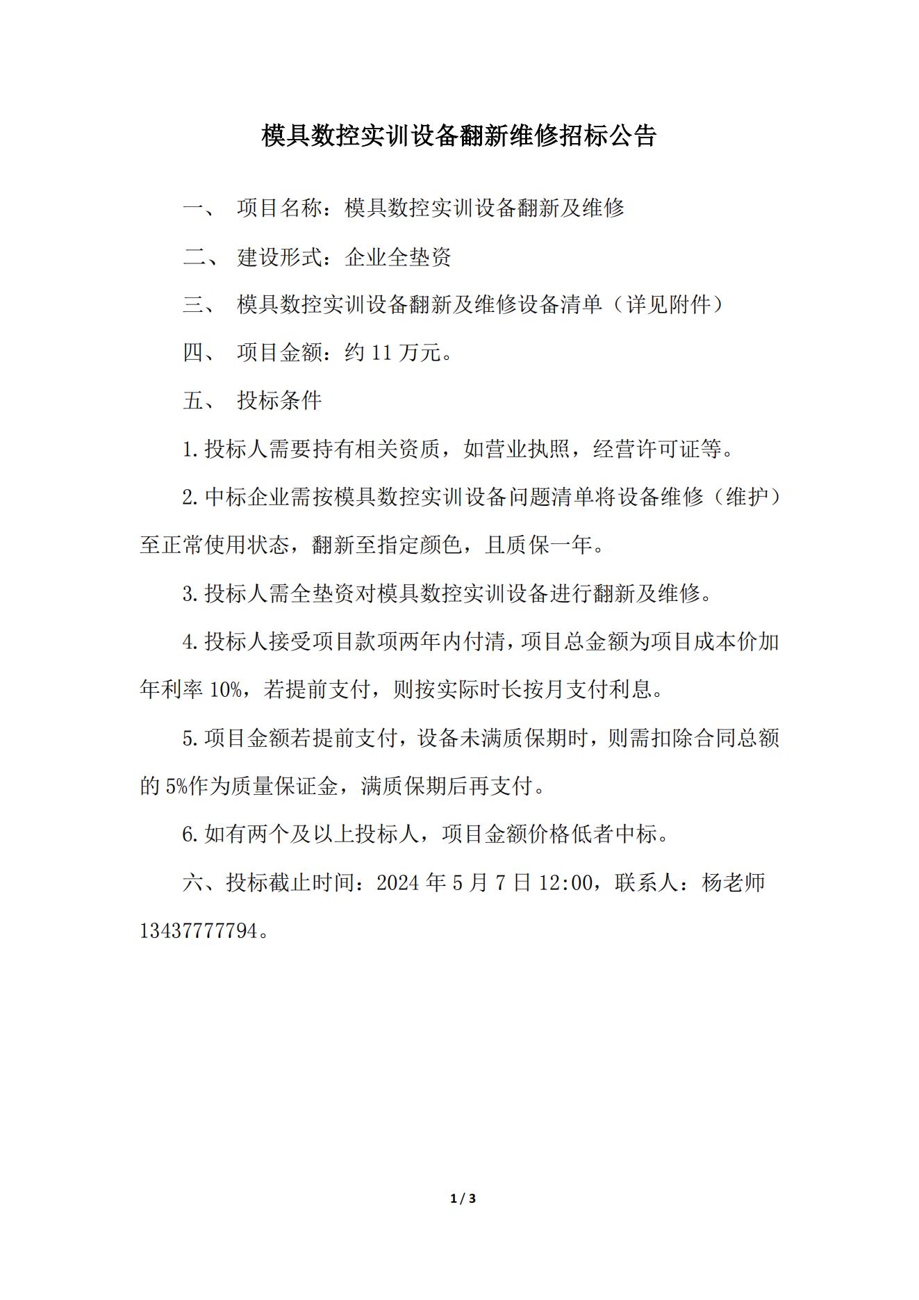 模具數(shù)控實訓設備翻新維修招標公告_00.jpg