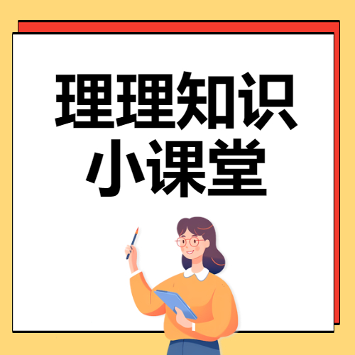 理理知識(shí)小課堂開講啦第二期