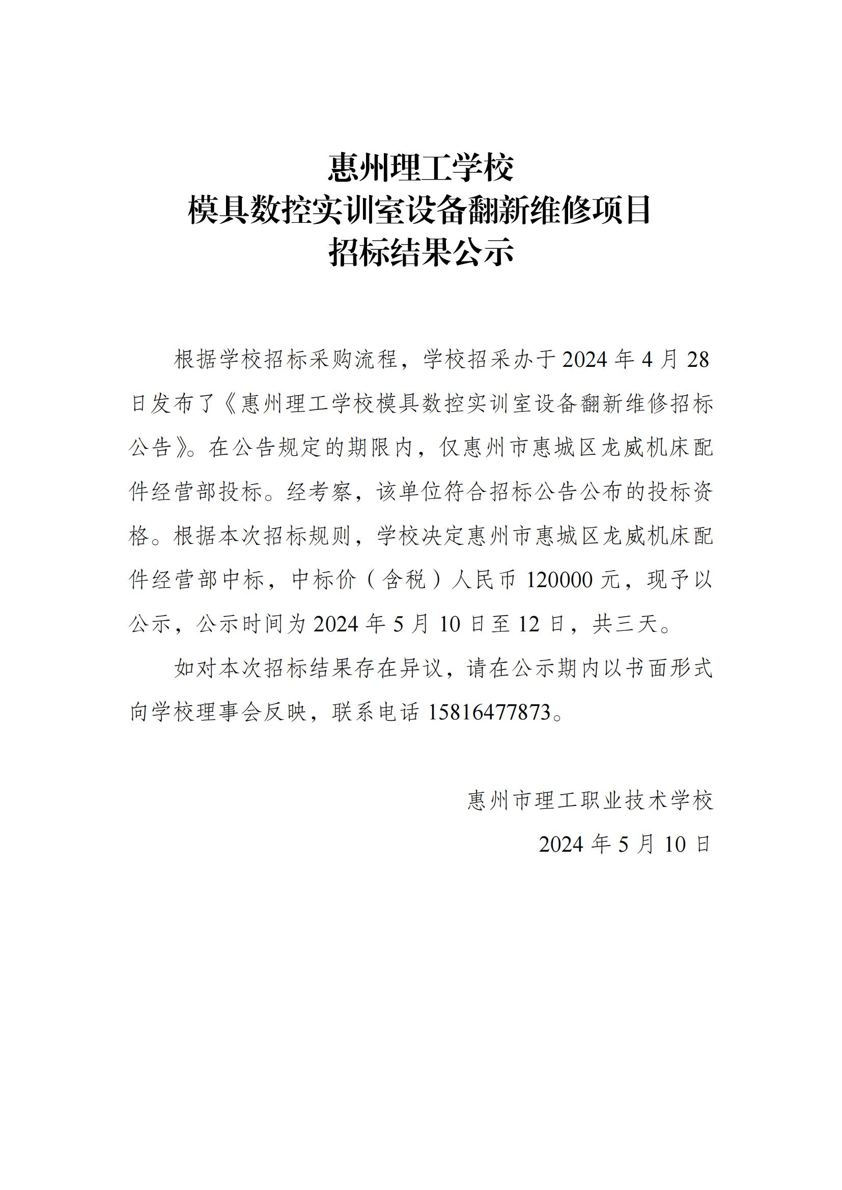 模具數(shù)控實訓室設備翻新維修項目招標結(jié)果公示_00.jpg