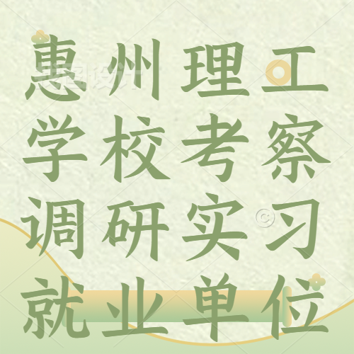 惠州理工學(xué)?？疾煺{(diào)研實習(xí)就業(yè)單位