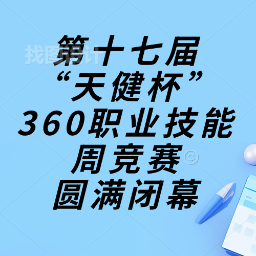 技能成才，強(qiáng)國(guó)有我，重任在肩，奮進(jìn)砥礪|惠州理工學(xué)校第十七屆“天健杯”360職業(yè)技能周競(jìng)賽圓滿閉幕