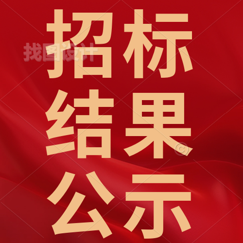 惠州理工學校校園監(jiān)控三期建設(shè)項目招標結(jié)果公示