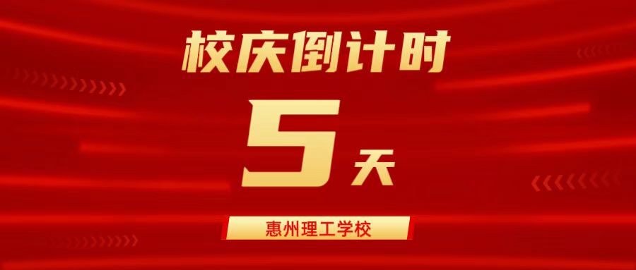 建校20周年 | 校慶倒計時5天！盛情以待，盼君歡聚